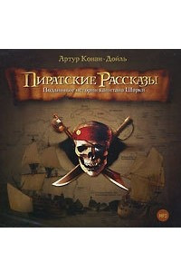 Книга Пиратские рассказы