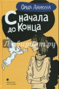 Книга С начала и до конца