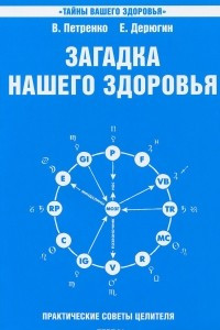 Книга Загадка нашего здоровья. Биоэнергетика человека – космическая и земная. Книга 6. Физиология от Гиппократа до наших дней