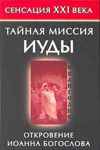 Книга Тайная миссия Иуды. Откровение Иоанна Богослова