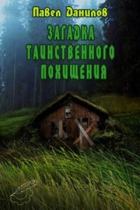 Книга Загадка таинственного похищения