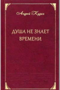 Книга Душа не знает времени. Стихотворения