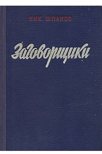 Книга Заговорщики