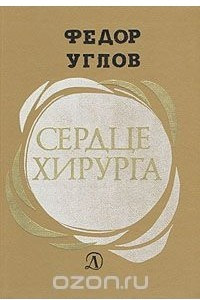 Книга Сердце хирурга