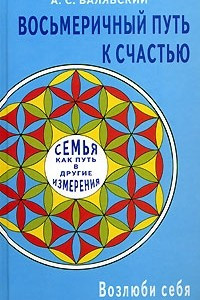 Книга Восьмеричный путь к счастью. Семья как путь в другие измерения. Возлюби себя