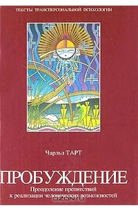 Книга Пробуждение: Преодоление препятствий к реализации человеческих возможностей