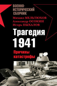 Книга Трагедия 1941. Причины катастрофы