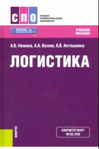 Книга Логистика. Учебное пособие