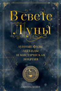 Книга В свете Луны. Лунные фазы, легенды и мистическая энергия