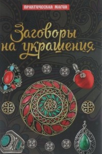 Книга Заговоры на украшения