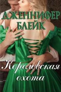 Книга Королевская охота