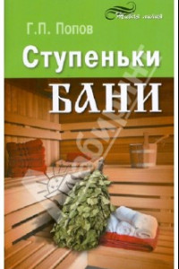 Книга Ступеньки бани