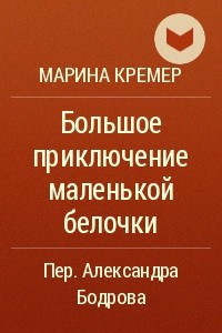 Книга Большое приключение маленькой белочки