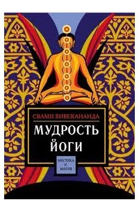 Книга Мудрость йоги