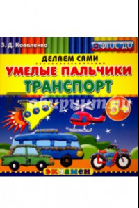 Книга Умелые пальчики. Транспорт. 5+. ФГОС ДО