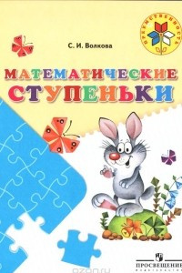 Книга Математические ступеньки. Пособие для детей 5-7 лет