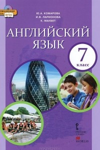 Книга Английский язык. 7 класс. Учебник