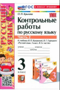 Книга Русский язык. 3 класс. Контрольные работы к учебнику В.П. Канакиной и др. В 2-х частях.Часть 2. ФГОС