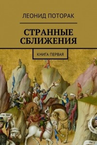 Книга Странные сближения. Книга первая