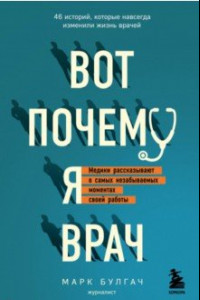 Книга Вот почему я врач. Медики рассказывают о самых незабываемых моментах своей работы