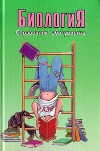 Книга Биология. Справочник абитуриента