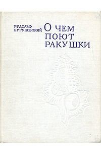 Книга О чем поют ракушки