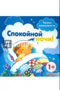 Книга Уроки вежливости. Спокойной ночи! От 1 года