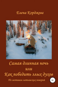 Книга Самая длинная ночь, или Как победить злых духов