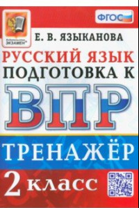 Книга ВПР. Русский язык. 2 класс. Тренажер. ФГОС