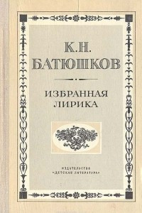 Книга К. Н. Батюшков. Избранная лирика