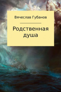 Книга Родственная душа. Сборник рассказов