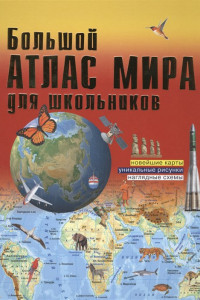 Книга Большой атлас мира для школьников