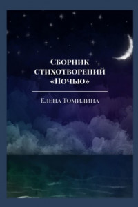 Книга Сборник стихотворений «Ночью»