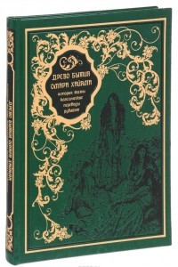 Книга Древо бытия Омара Хайяма. История жизни. Классические переводы рубайят