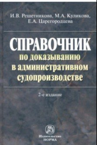 Книга Справочник по доказыванию в административном судопроизводстве