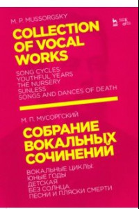 Книга Собрание вокальных сочинений. Вокальные циклы: Юные годы, Детская, Без солнца, Песни и пляски смерти