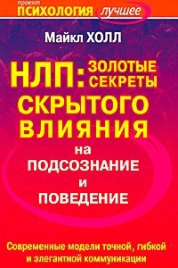 Книга НЛП. Золотые секреты скрытого влияния на подсознание и поведение