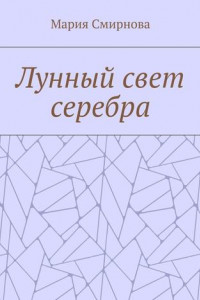 Книга Лунный свет серебра