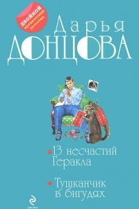 Книга 13 несчастий Геракла. Тушканчик в бигудях