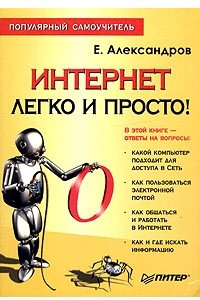 Книга Интернет - легко и просто! Популярный самоучитель