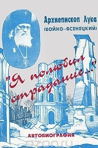 Книга Я полюбил страдание. Автобиография