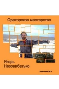 Книга «Ораторское мастерство»