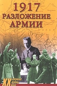 Книга 1917. Разложение армии