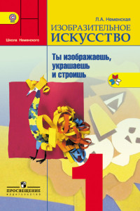 Книга Неменская. Изобразительное искусство. Ты изображаешь, украшаешь и строишь. 1 класс. Учебник. /ШкР