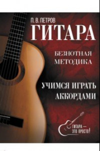 Книга Гитара. Учимся играть аккордами