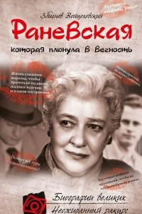 Книга Раневская, которая плюнула в вечность