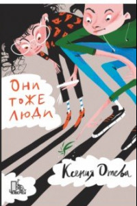 Книга Они тоже люди