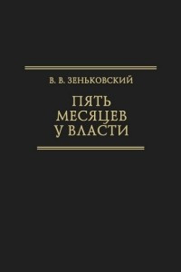 Книга Пять месяцев у власти [Воспоминания]