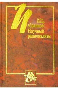 Книга Избранное. Научный рационализм