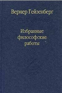 Книга Избранные философские работы